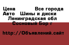 225 45 17 Gislaved NordFrost 5  › Цена ­ 6 500 - Все города Авто » Шины и диски   . Ленинградская обл.,Сосновый Бор г.